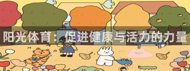 JJB竞技宝官网下载平台注册要钱吗安全吗:阳光体育:促进健康