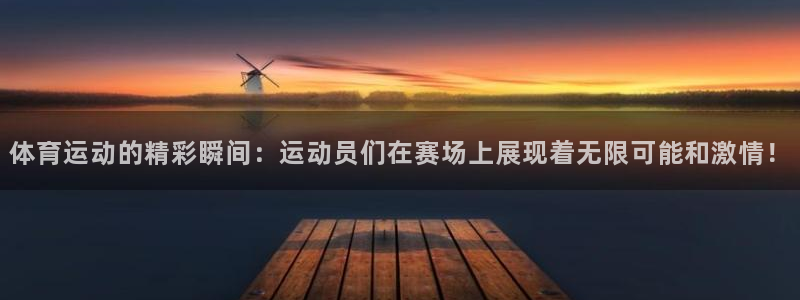 JJB竞技宝官网下载招商电话号码查询:体育运动的精彩瞬间:运
